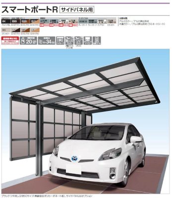 画像2: 四国化成 スマートポートR 基本タイプ サイドパネル用 (2)