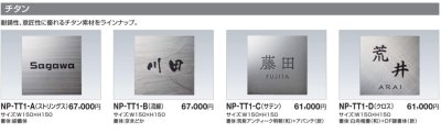画像5: 四国化成 NP-TT1-D(クロス)チタン表札 (5)