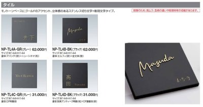 画像5: 四国化成 NP-TL4D-BK(ブラック) タイル表札 (5)