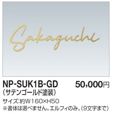 画像1: 四国化成　NP-SUK1B-GD　ステンレス切文字　ボルト仕様 (1)
