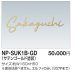 画像1: 四国化成　NP-SUK1B-GD　ステンレス切文字　ボルト仕様 (1)