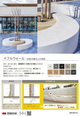 画像18: 四国化成 ぺブルウォール (18)