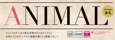 画像10: 美濃クラフト AN-2- ANIMAL アニマル表札 AN-2-COM AN-2-CHT AN-2-GRF AN-2-TIG (10)