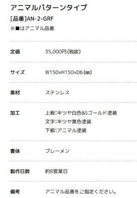 画像7: 美濃クラフト AN-2- ANIMAL アニマル表札 AN-2-COM AN-2-CHT AN-2-GRF AN-2-TIG (7)