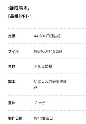 画像3: 美濃クラフト　PRT-1　海賊表札　NAMEPLATE　PIRATES (3)