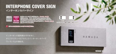 画像9: 美濃クラフト IPC-110- インターホンカバーサイン (9)
