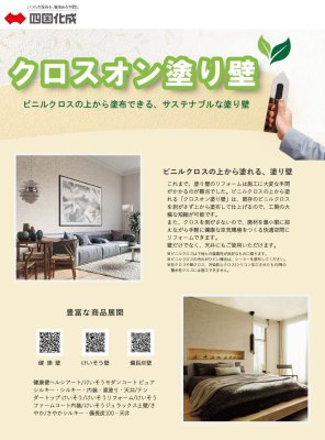 画像13: 四国化成　けいそうモダンコート内装シルキー (13)