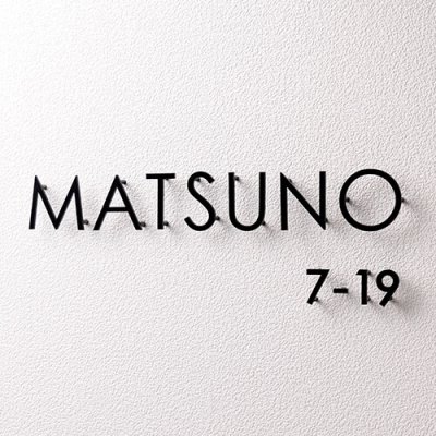 画像2: 美濃クラフト NO-2- No. ナンバー アドレスサイン 1文字のお値段です。 (2)