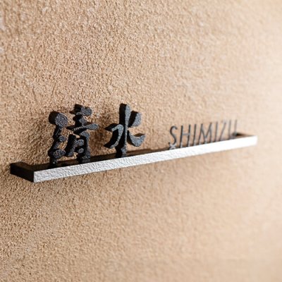 画像2: 美濃クラフト BAL-12- バールミ BARME表札 ストレートロングタイプ (2)