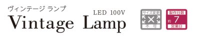 画像6: 美濃クラフト VLH-1- Vintage Lamp ヴィンテージ ランプ LED照明 (6)
