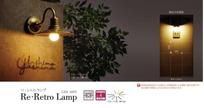 画像8: 美濃クラフト RLH-1-HBK- Re・Retro Lamp リ・レトロ・ランプ LED照明 (8)