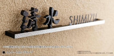 画像6: 美濃クラフト BAL-11- バールミ BARME表札 ストレートロングタイプ (6)