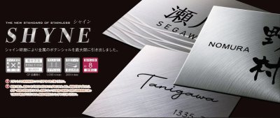 画像5: 美濃クラフト SH-62 シャイン SHYNE表札 (5)