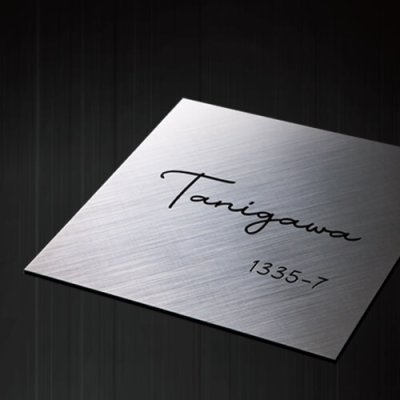 画像2: 美濃クラフト SH-54 シャイン SHYNE表札 (2)