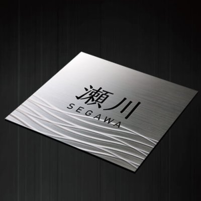 画像2: 美濃クラフト SH-52 シャイン SHYNE表札 (2)