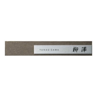 画像1: 美濃クラフト　MX-124-　リファイン　Refine表札 (1)