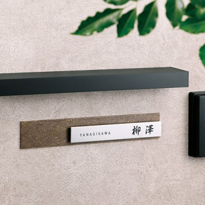 画像2: 美濃クラフト MX-124- リファイン Refine表札 (2)