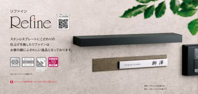 画像5: 美濃クラフト MX-12-  リファイン  Refine  ステンレス表札 (5)
