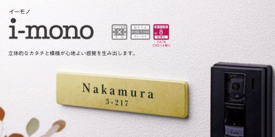 画像6: 美濃クラフト CA-36 イーモノ i-mono アルミ鋳物表札 (6)