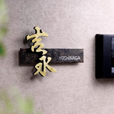 画像2: 美濃クラフト　CW-54　鋳物文字　組み合わせタイプ　アルミ鋳物表札 (2)