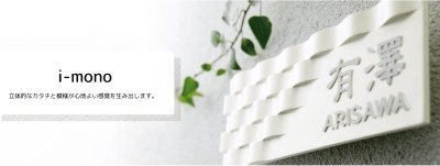 画像19: 美濃クラフト CA-76 イーモノ i-mono アルミ鋳物表札 (19)