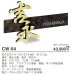 画像6: 美濃クラフト　CW-54　鋳物文字　組み合わせタイプ　アルミ鋳物表札 (6)