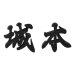 画像1: 美濃クラフト　CW-101　鋳物文字　漢字タイプ　アルミ鋳物表札　1文字の価格です。 (1)