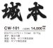 画像4: 美濃クラフト　CW-101　鋳物文字　漢字タイプ　アルミ鋳物表札　1文字の価格です。 (4)