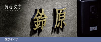 画像6: 美濃クラフト　CW-104　鋳物文字　漢字タイプ　アルミ鋳物表札　1文字の価格です。 (6)
