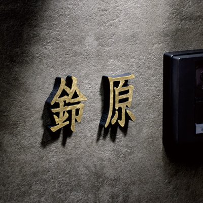 画像2: 美濃クラフト CW-105 鋳物文字 漢字タイプ アルミ鋳物表札 1文字の価格です。 (2)