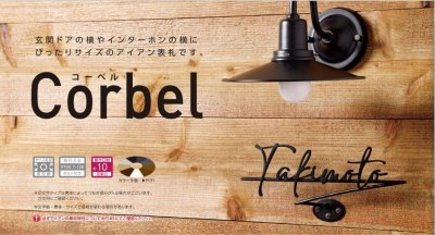 画像5: 美濃クラフト IC-11- Corbel コーベル アイアンクラフト表札 (5)