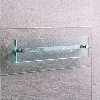 画像2: 美濃クラフト GP-116 フラットガラス表札 250×60 (2)