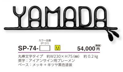 画像4: 美濃クラフト SP-74- シンプルモダン(SIMPLE MODERN) アイアンクラフト表札 (4)