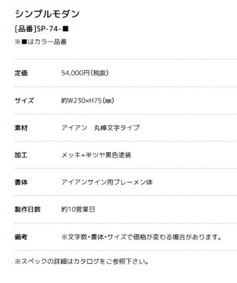 画像3: 美濃クラフト SP-74- シンプルモダン(SIMPLE MODERN) アイアンクラフト表札 (3)