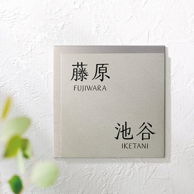 画像2: 美濃クラフト　HT-106　二世帯住宅向け　チタン・ステンレス表札 (2)