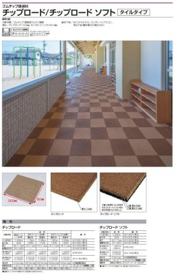 チップロード/チップロードソフト タイルタイプ商品画像