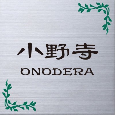 画像2: YKKap　シンプレオ1型用　専用表札 (2)