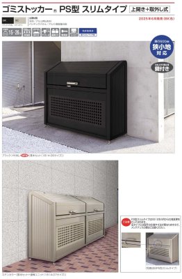 ゴミストッカーPS型スリムタイプ写真
