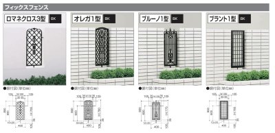 画像1: 四国化成　フィックスフェンス　ロマネクロス3型　オレガ1型　ブルーノ1型　ブラント1型 (1)
