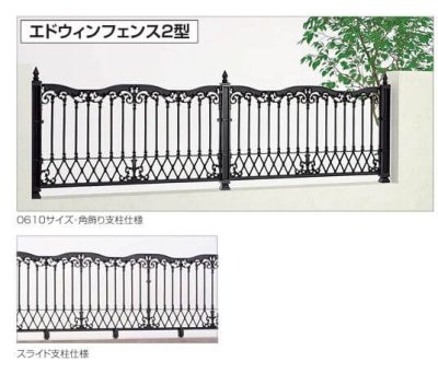 画像2: 四国化成　オレガフェンス1型　オレガフェンス2型　ブルーノフェンス1型　ブルーノフェンス2型　エドウィンフェンス2型（鋳物フェンス） (2)