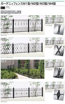 画像2: 四国化成　ガーデニィフェンスM1型　ガーデニィフェンスM2型　ガーデニィフェンスM3型　ガーデニィフェンスM4型（鋳物フェンス） (2)