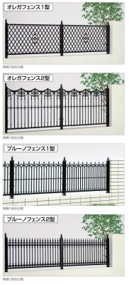 画像1: 四国化成　オレガフェンス1型　オレガフェンス2型　ブルーノフェンス1型　ブルーノフェンス2型　エドウィンフェンス2型（鋳物フェンス） (1)