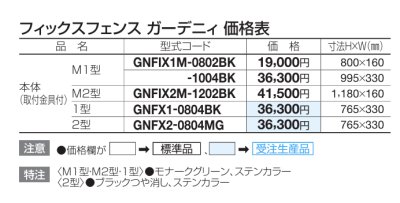 画像2: 四国化成　フィックスフェンス　ガーデニィ　M1　M2型　1型　2型 (2)