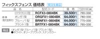 画像1: 四国化成　フィックスフェンス　ロマネクロス3型　オレガ1型　ブルーノ1型　ブラント1型