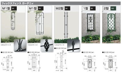 画像1: 四国化成　フィックスフェンス　ガーデニィ　M1　M2型　1型　2型 (1)