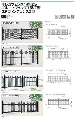 画像3: 四国化成　オレガフェンス1型　オレガフェンス2型　ブルーノフェンス1型　ブルーノフェンス2型　エドウィンフェンス2型（鋳物フェンス） (3)