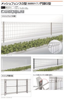 画像2: 四国化成　メッシュフェンスG型　自由支柱タイプ　メッシュ門扉G型 (2)