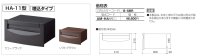画像1: 四国化成　HA-11型　埋め込みタイプ