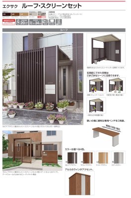 画像14: 四国化成 エクサク(ゲート ポール 門柱 ルーフ スクリーンパネル 門柱 カーポートユニット ルーフスクリーンセット 各種オプション) 2025年バージョン (14)
