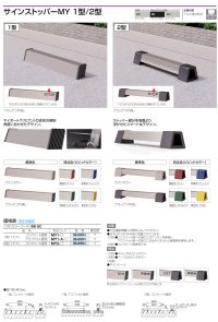 画像1: 四国化成　サインストッパーMY1型　サインストッパー2型